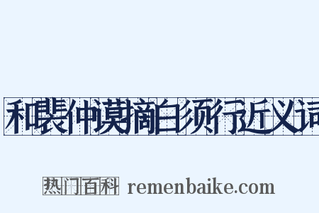 和裴仲谟摘白须行近义词是什么意思的图片